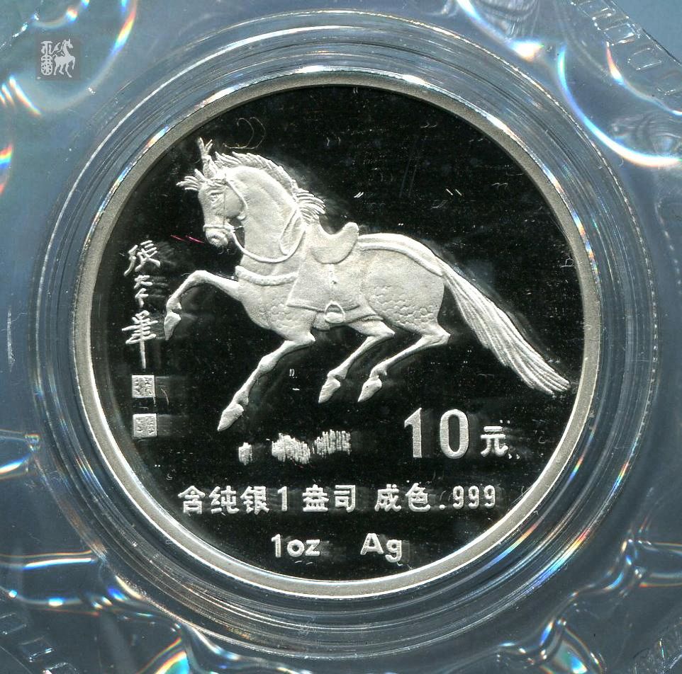 1990年庚午马年生肖1盎司精制银币一枚(带盒,带证书)完全未使用品