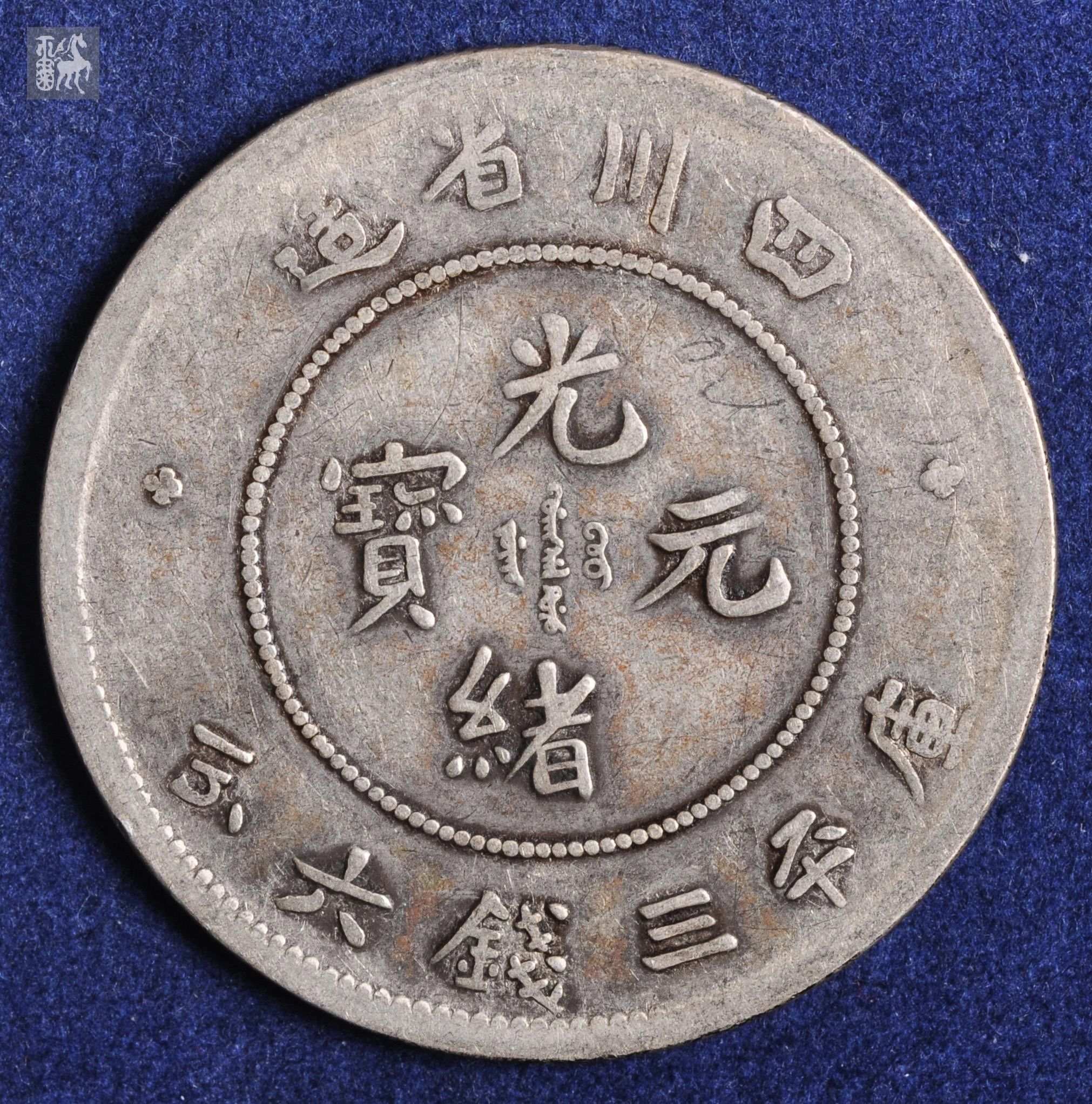 四川省造光绪元宝尔宝三钱六分银币一枚(英文大d版)美品