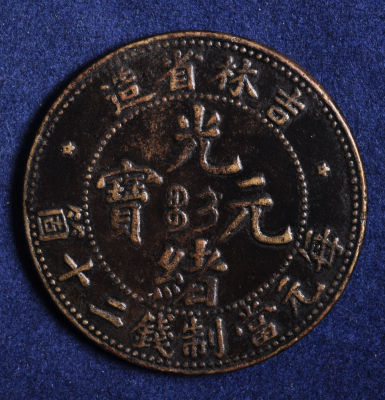 吉林省造光绪元宝二十文飞龙铜币一枚极美品
