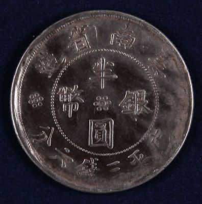 云南省造民国21年半圆银币一枚美品