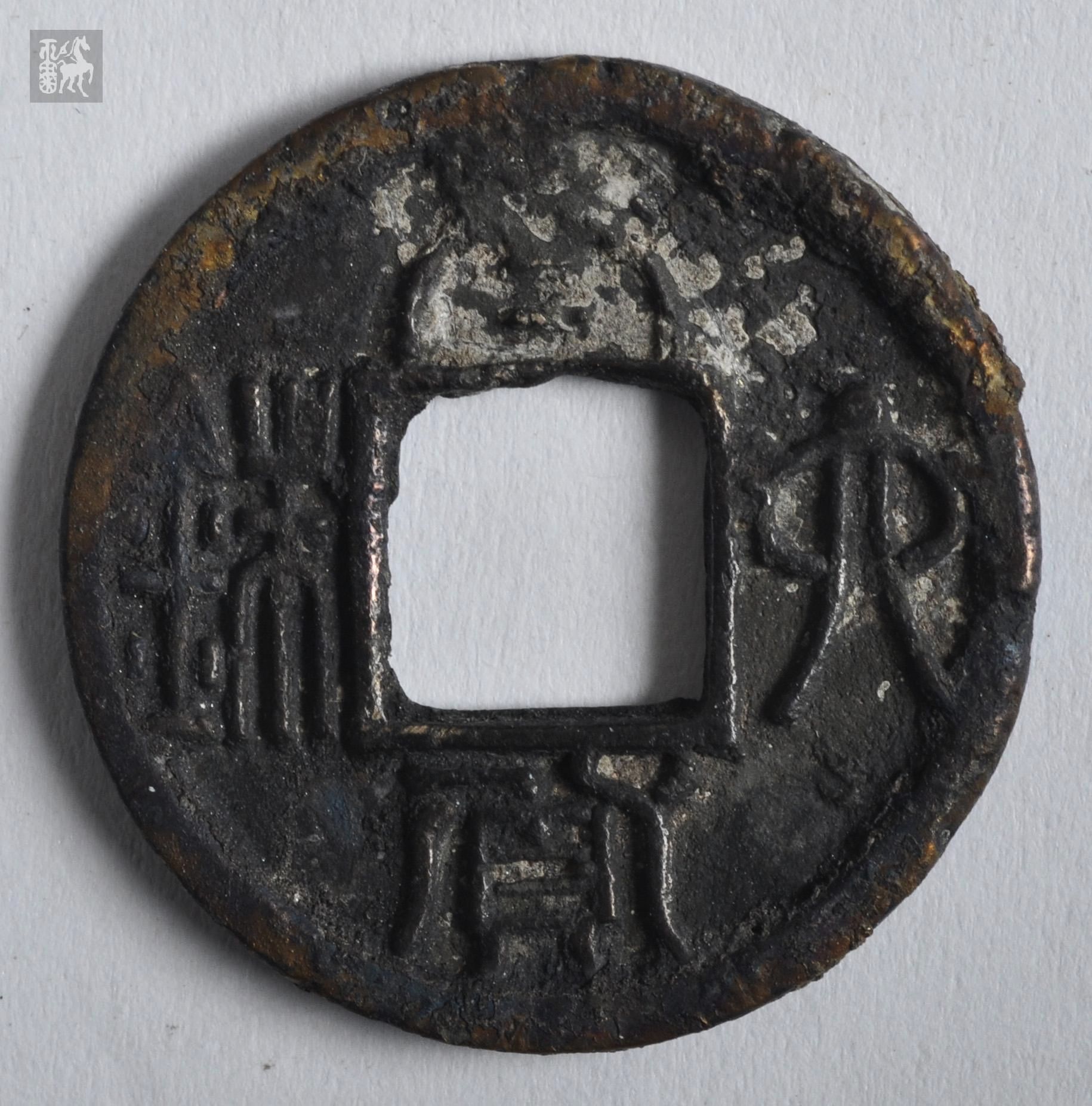 南北朝太货六铢光背,1枚美品