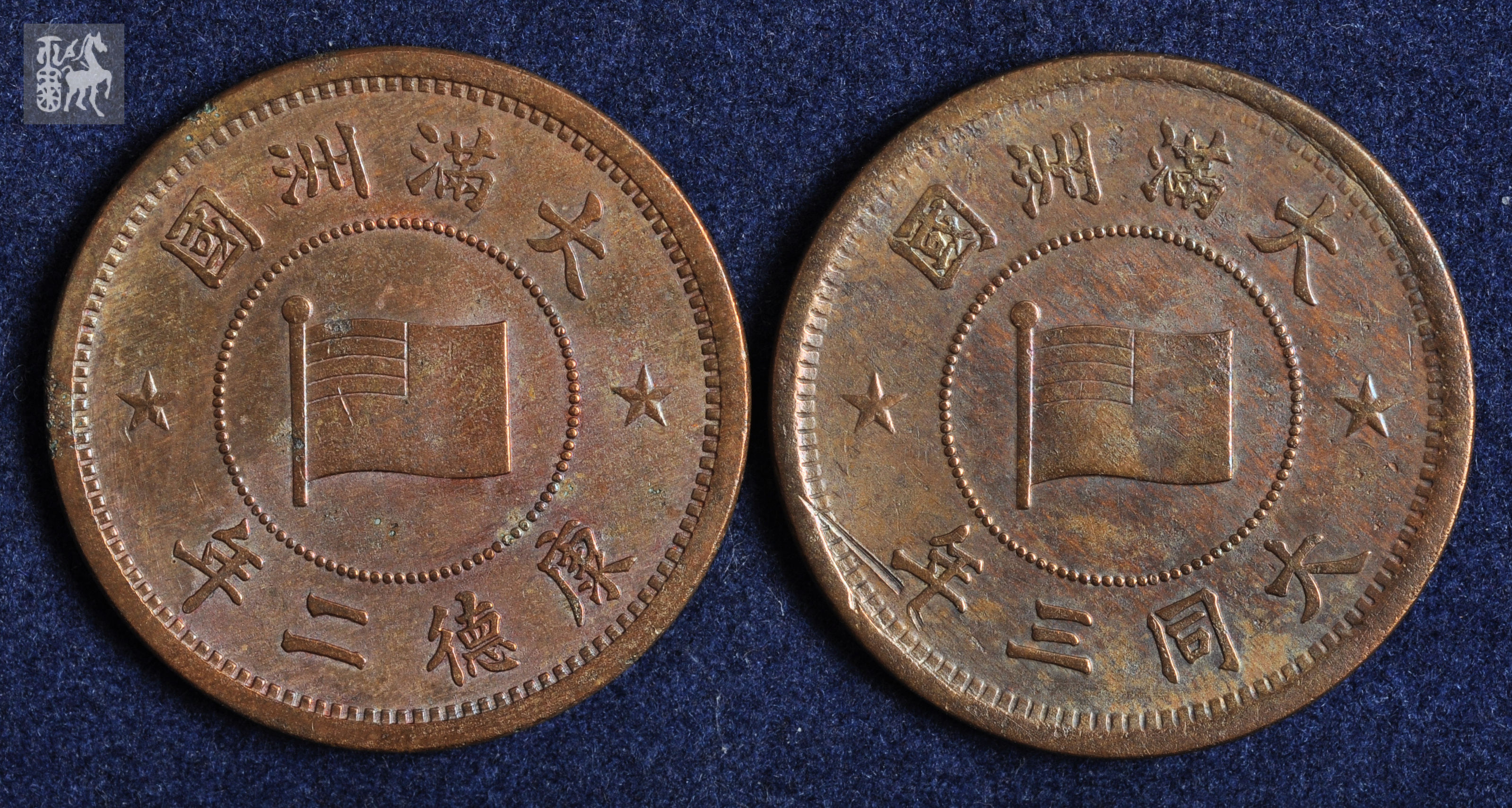满洲国大同3年,康德2年壹分铜币各一枚极美品