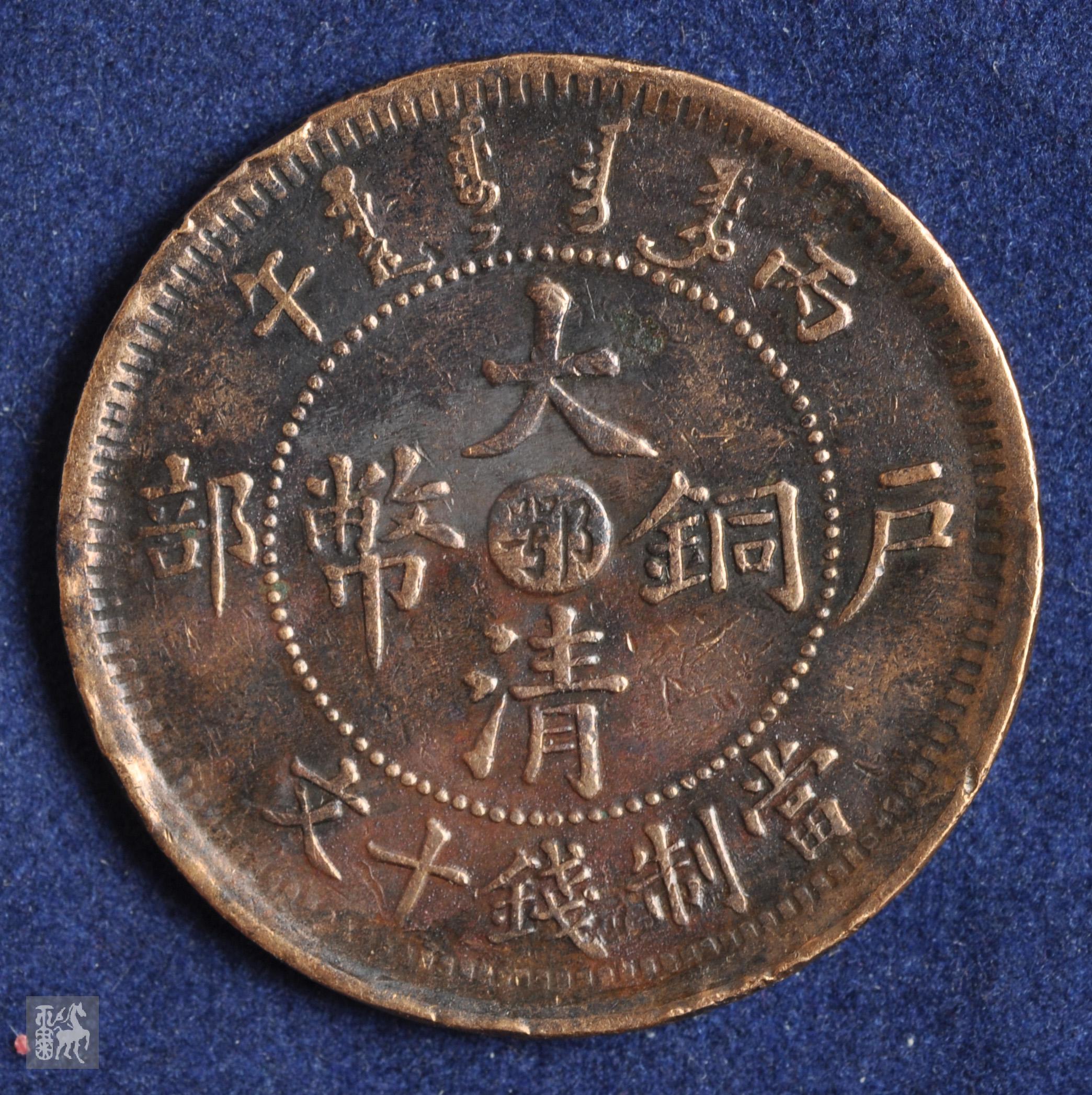 光绪年造户部大清铜币中心鄂当十文一枚通货品