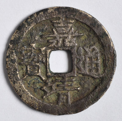 明代嘉靖通宝光背小平,1枚通货品