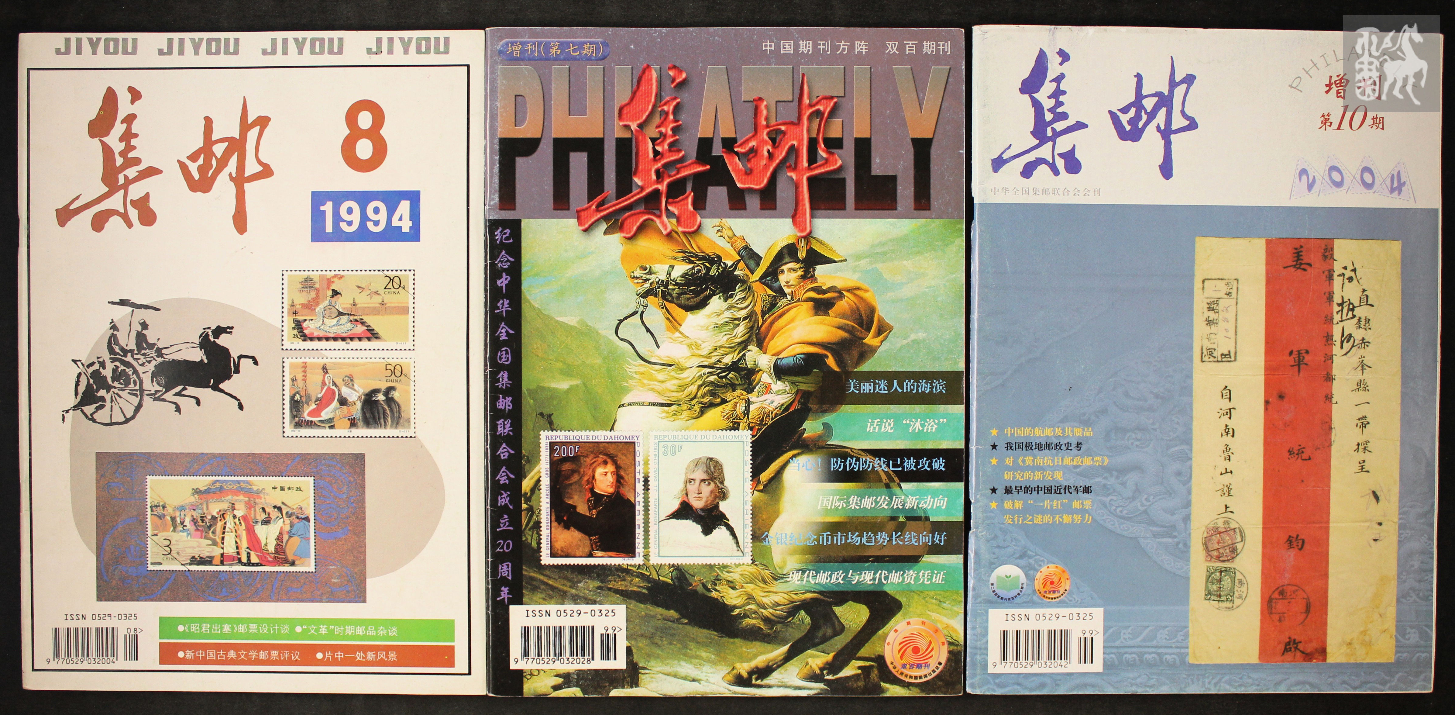 《集邮》杂志增刊11本