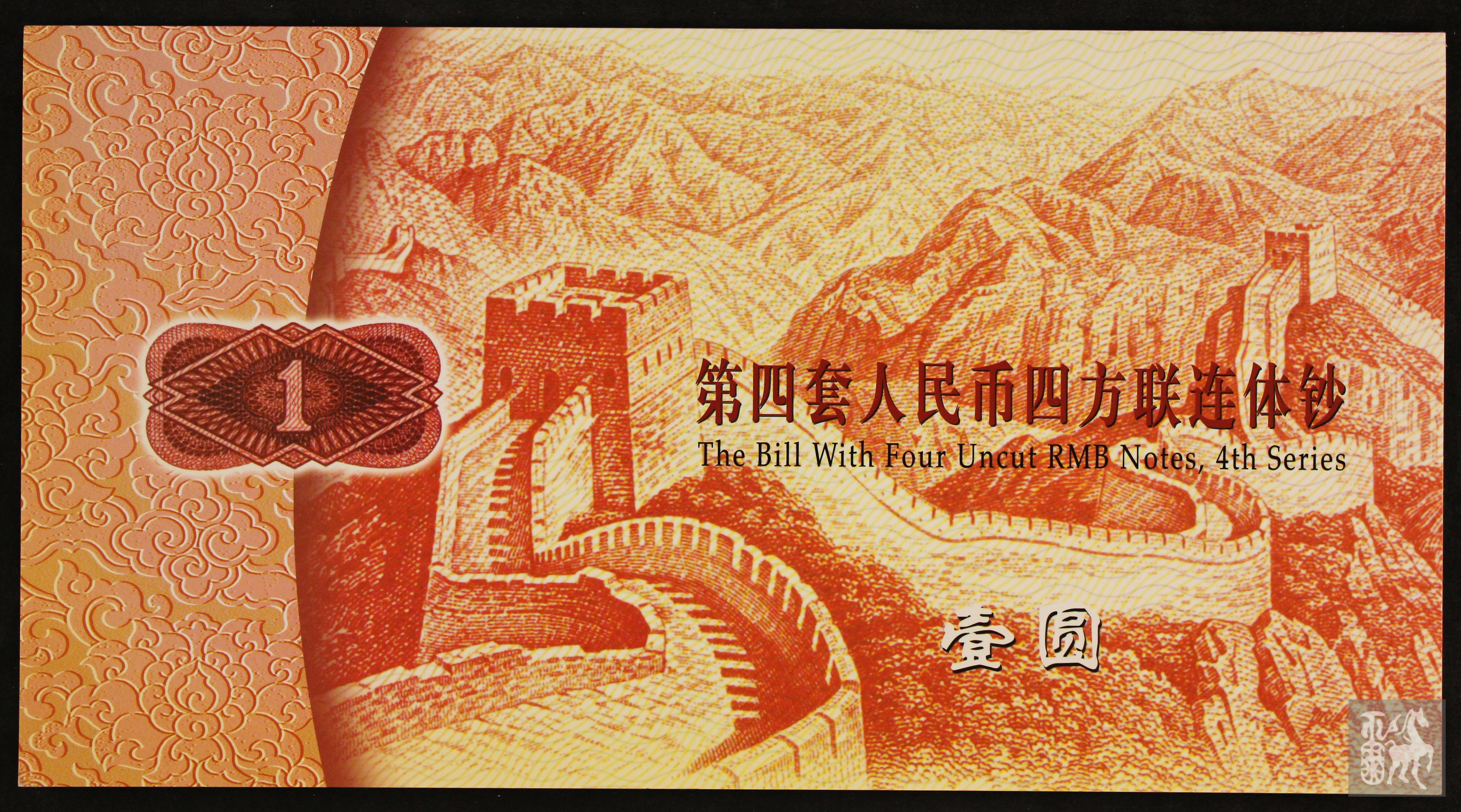 第四版人民币1980年,1990年,1996年壹圆四连体钞各一件(带册,带北京