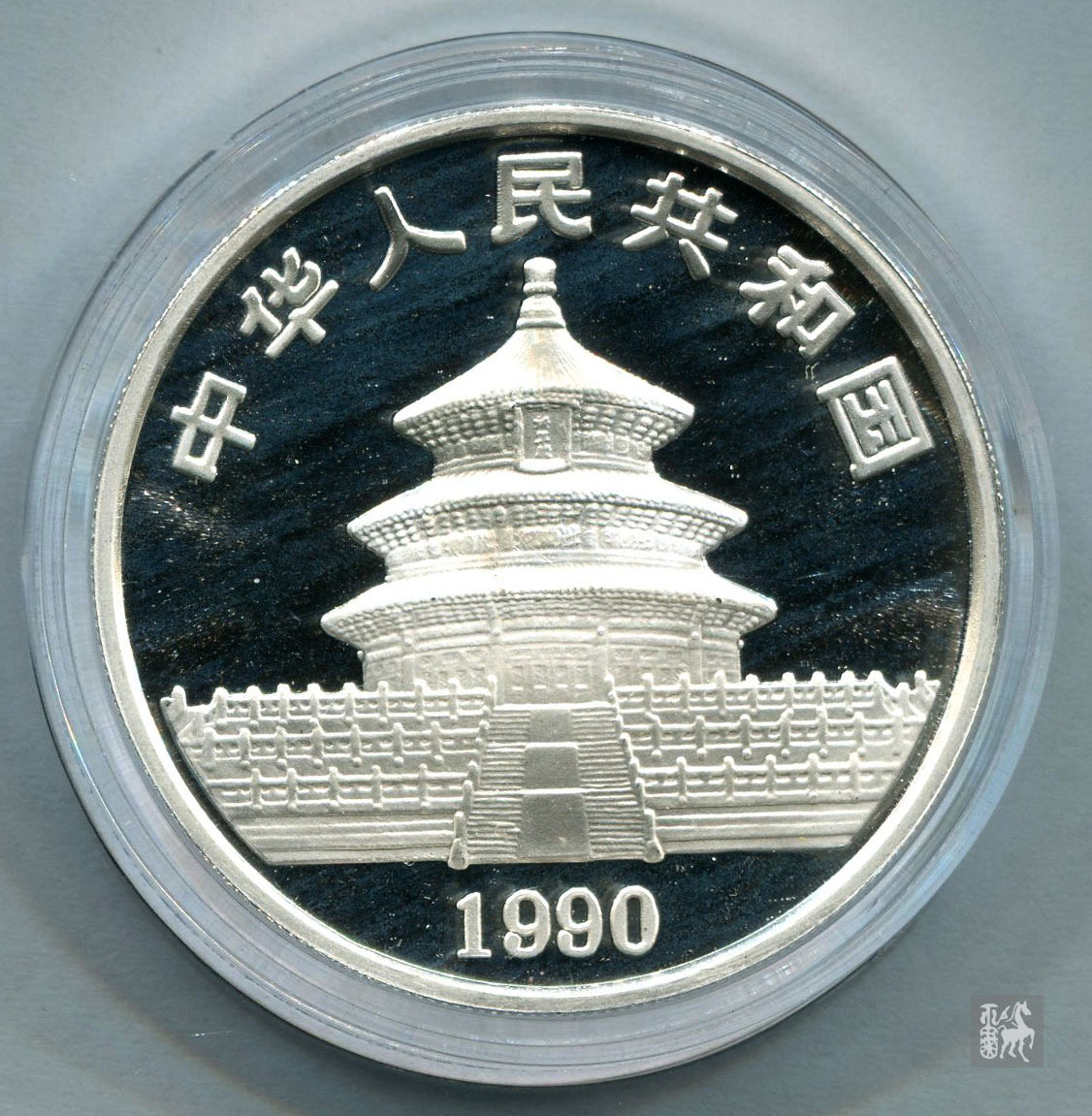 1990年熊猫1盎司精制银币一枚(p版)完全未使用品