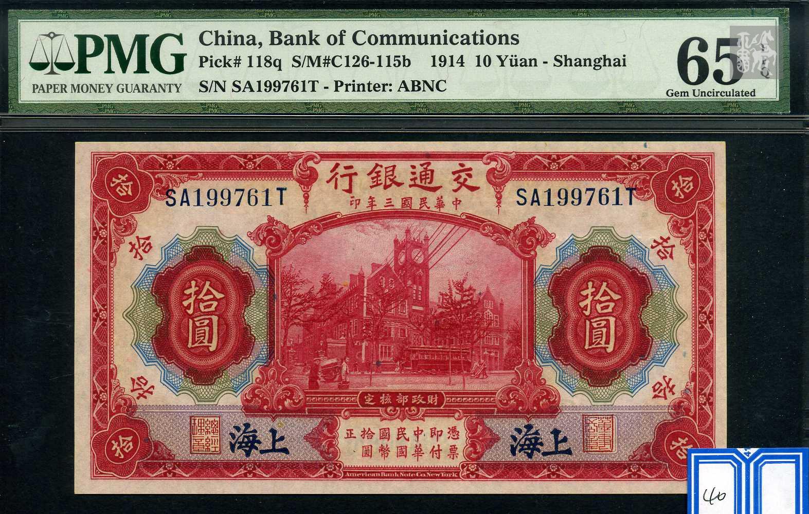 民国三年交通银行拾元一枚(sa199761t pmg 65epq)绝品