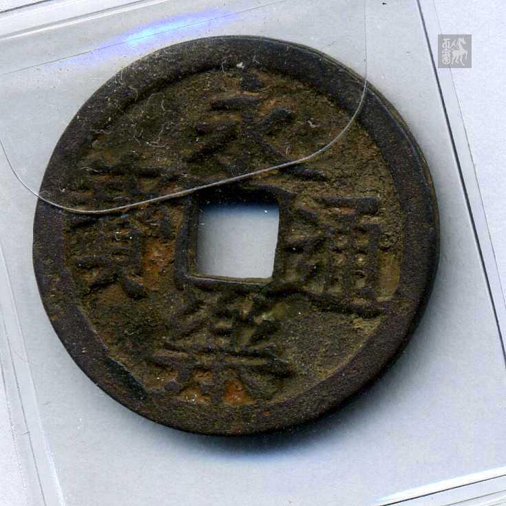 明代永乐通宝光背小平,1枚美品