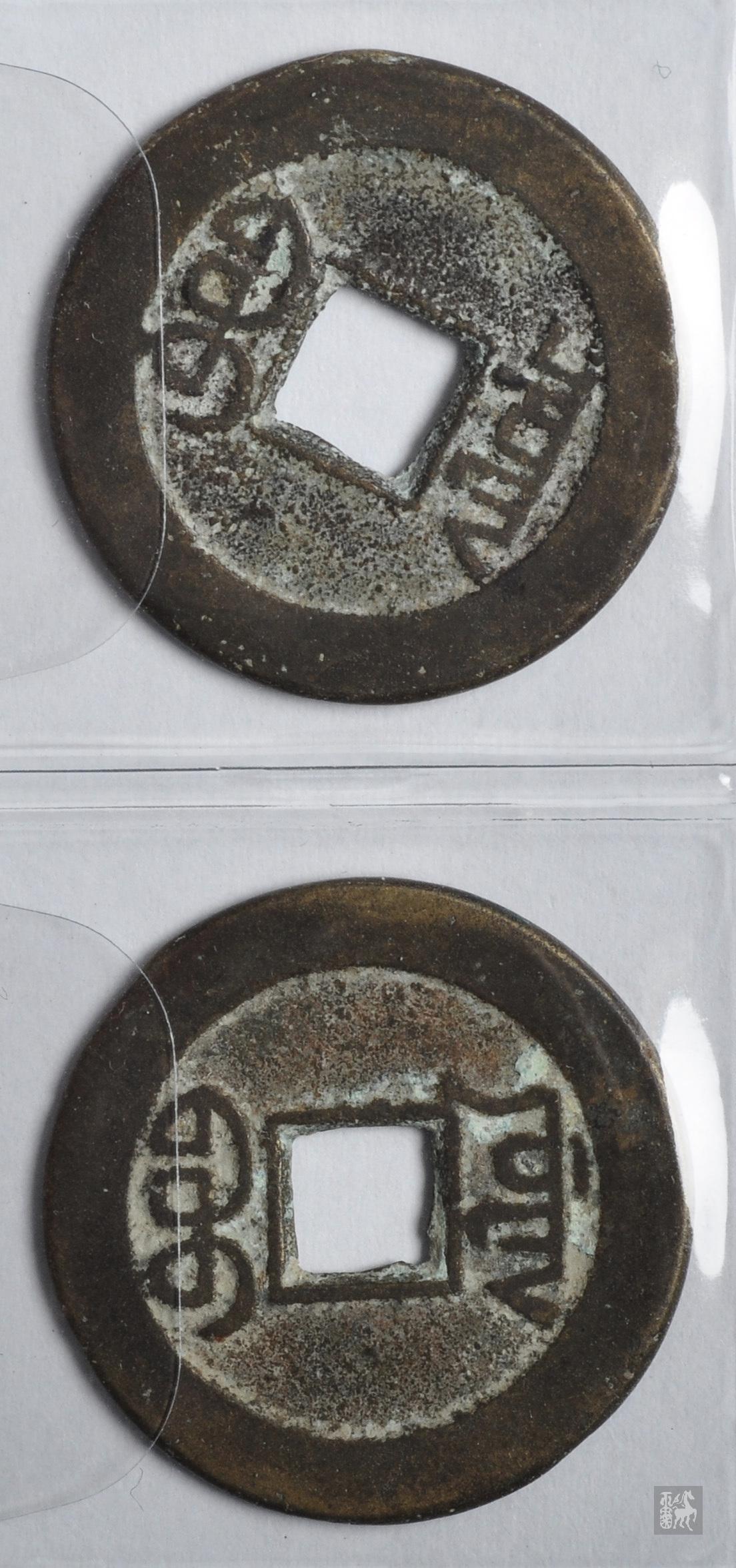 清代乾隆通宝背满文宝泉,背满文宝源,各1枚通货品