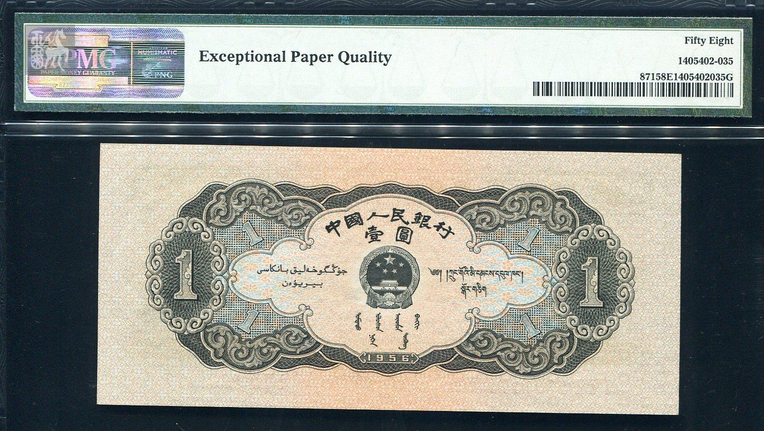 第二版人民币天安门黑一元一枚(ⅠⅧⅡ5301177 pmg 58epq)评级币