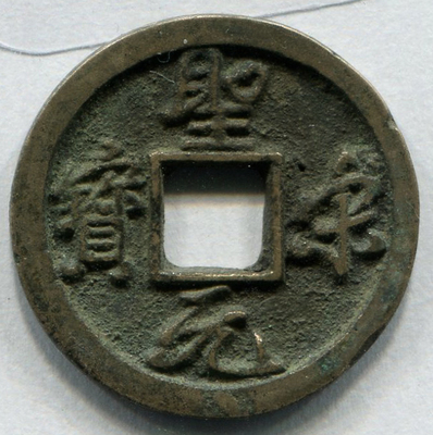 宋代行书圣宋元宝光背小平,1枚美品