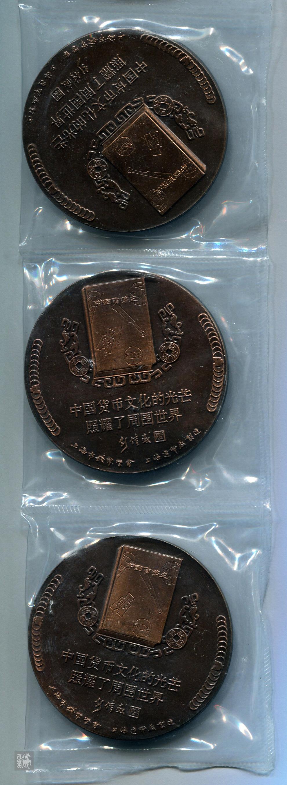 上海造币厂货币史学家彭信威大铜章五枚近未使用