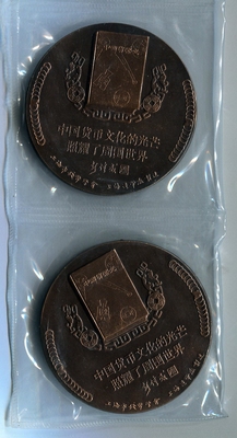 上海造币厂货币史学家彭信威大铜章五枚近未使用