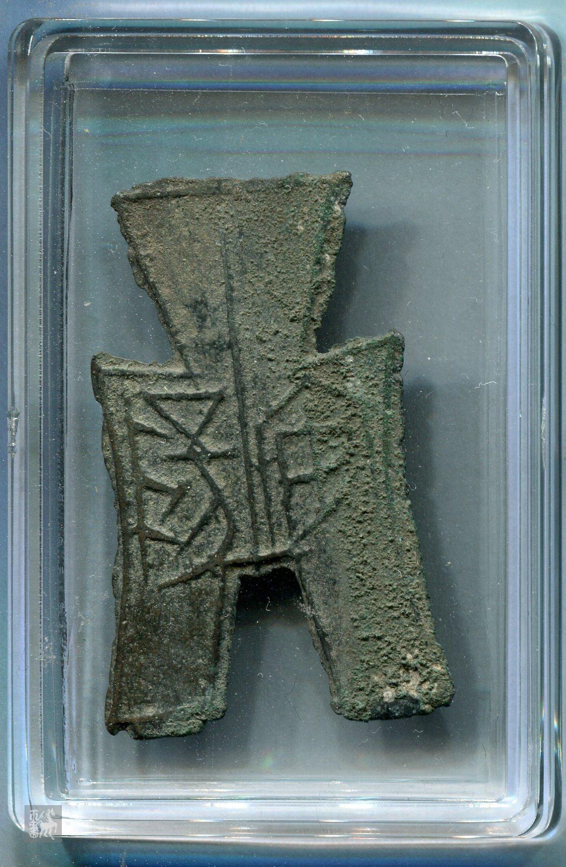 先秦方足布"安阳"光背(高46毫米左右,肩宽26毫米左右),1枚美品