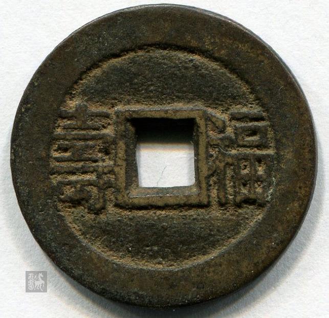 川铸套子钱同治通宝背"福寿"(大字版),1枚美品