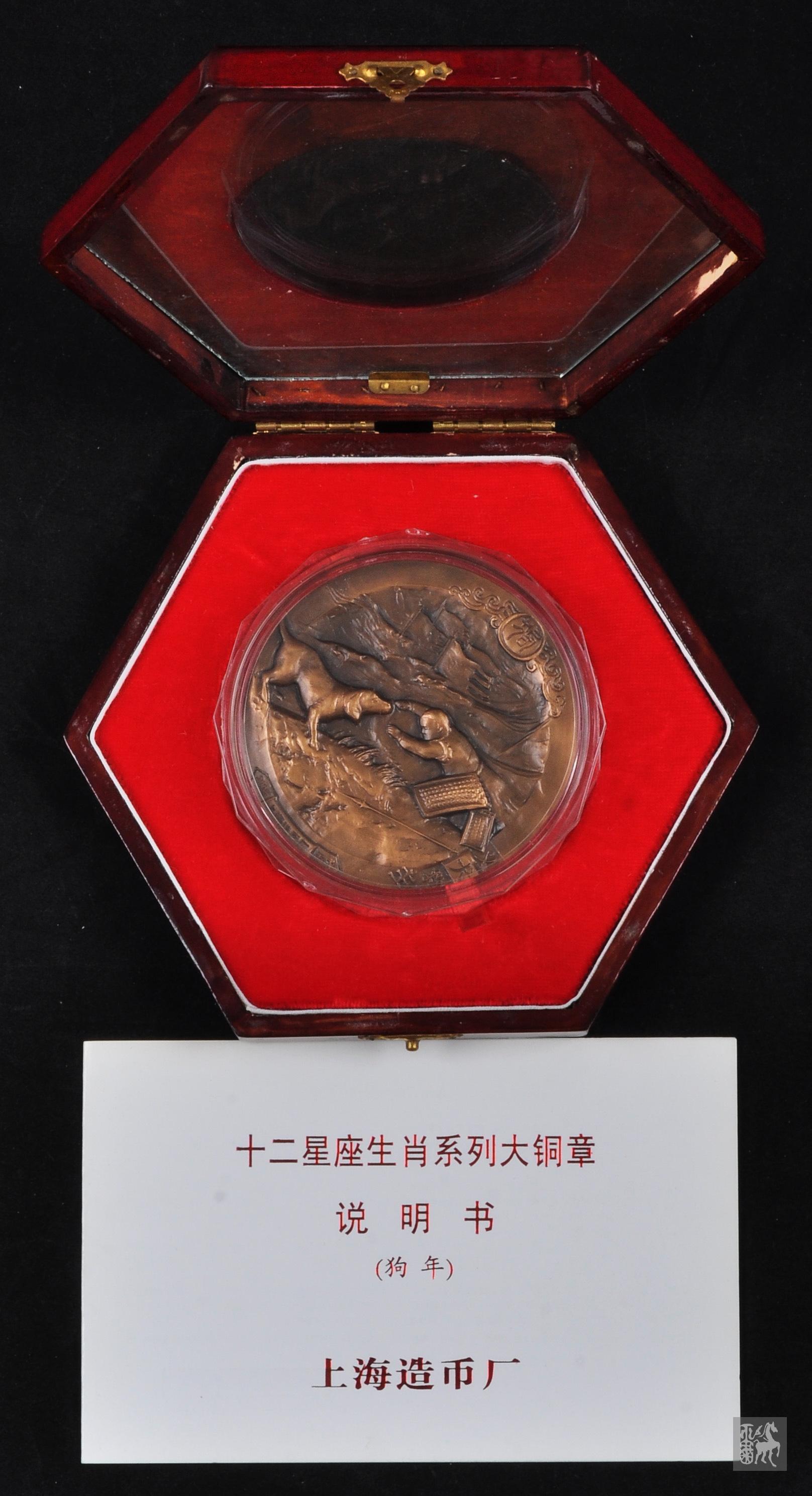 上海造币厂造十二生肖系列狗年大铜章一枚(直径80mm,带说明书,带盒)未
