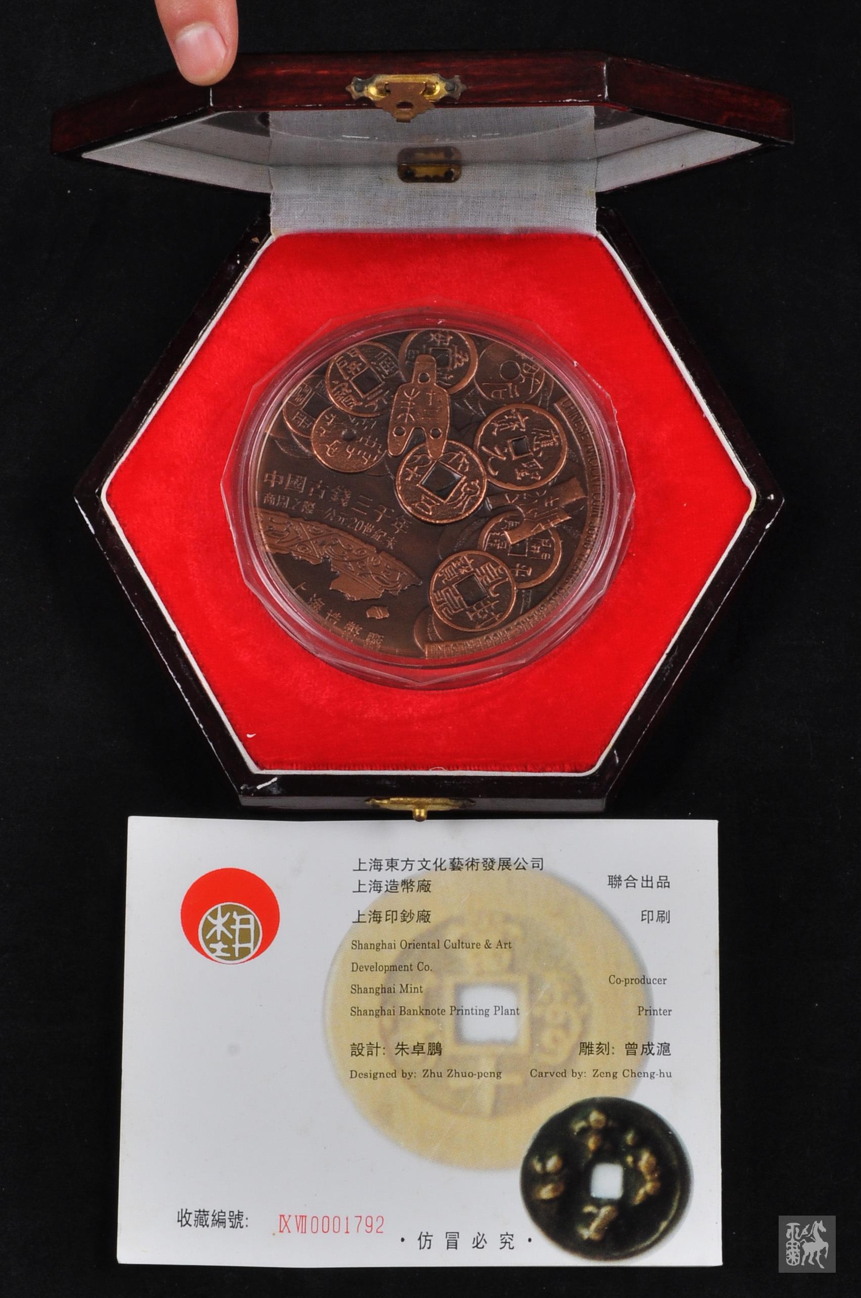 上海造币厂造中国古钱三千年大铜章一枚(直径80mm,带盒,带证书)未使用