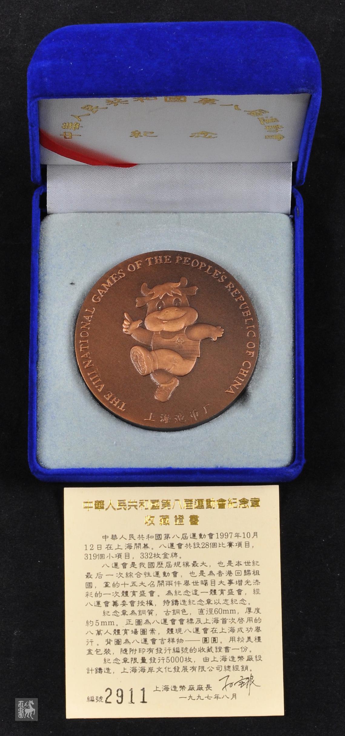 上海造币厂第八届运动会大铜章一枚(直径60mm,带盒,带证书)未使用品