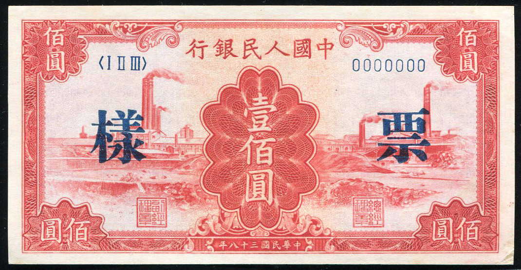 第一版人民币红工厂100元票样一枚九五品