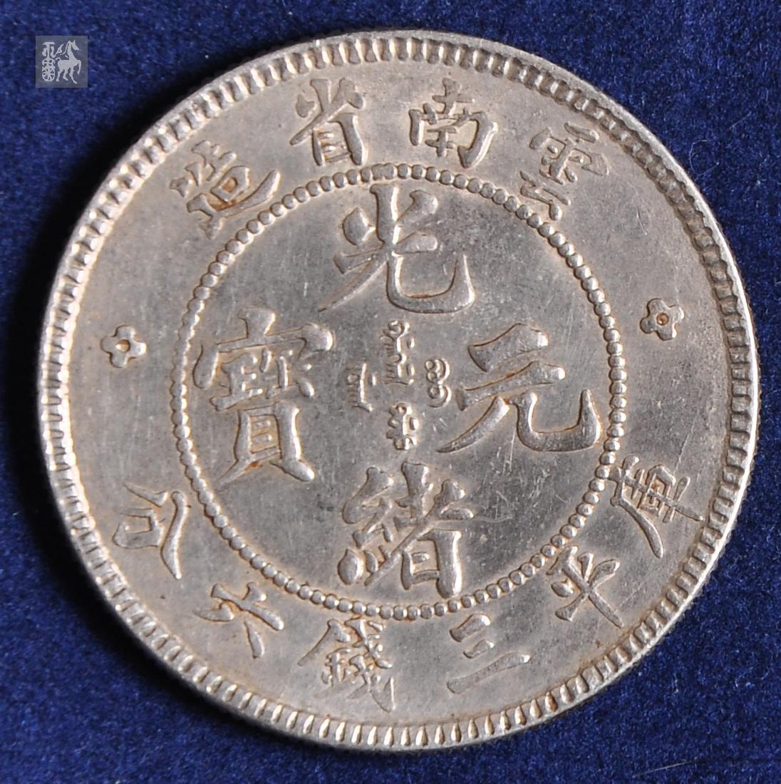 云南省造光绪元宝老龙版三钱六分银币一枚极美品