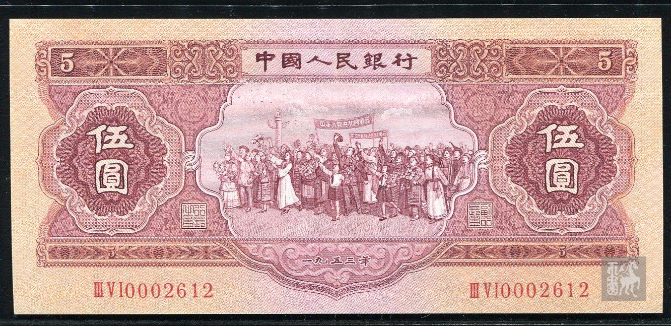 第二版人民币民族大团结红5元一枚(ⅢⅤⅠ0002612)八品