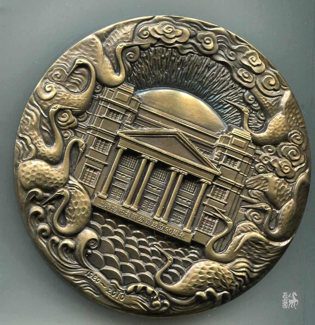上海造币厂铸"纪念成立90周年"大铜章一枚(黄铜,直径90mm,原盒,带收藏