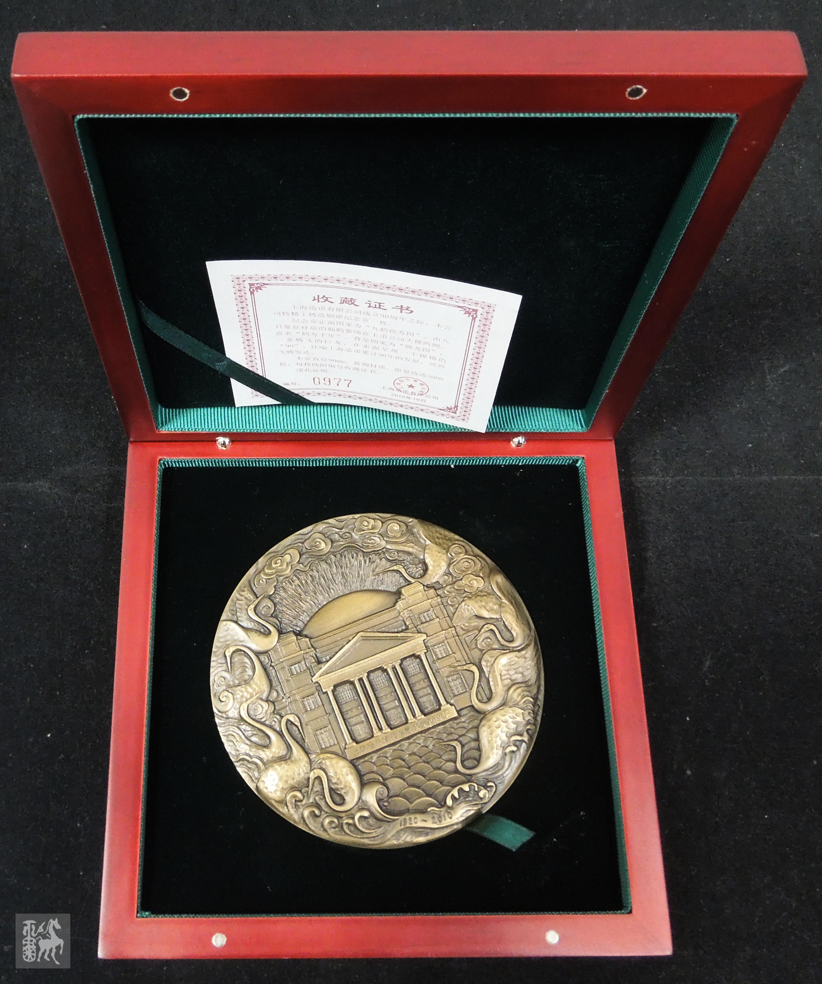 上海造币厂铸"纪念成立90周年"大铜章一枚(黄铜,直径90mm,原盒,带收藏
