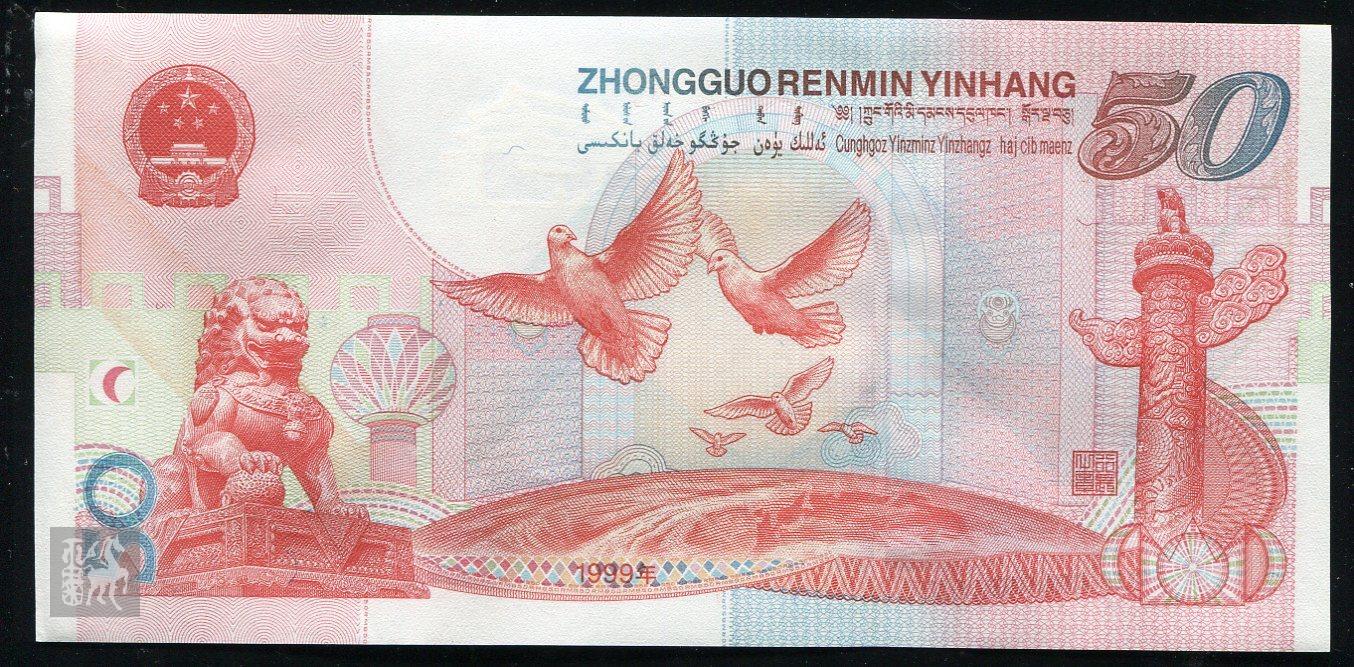 建国50周年纪念钞50元一枚(j36713526)九品