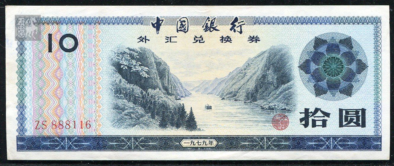1979年中国银行外汇兑换券拾圆一枚(zs888116)八品