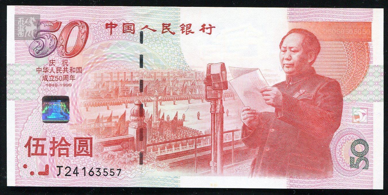 建国50周年纪念钞50元一枚(j24163557)九五品