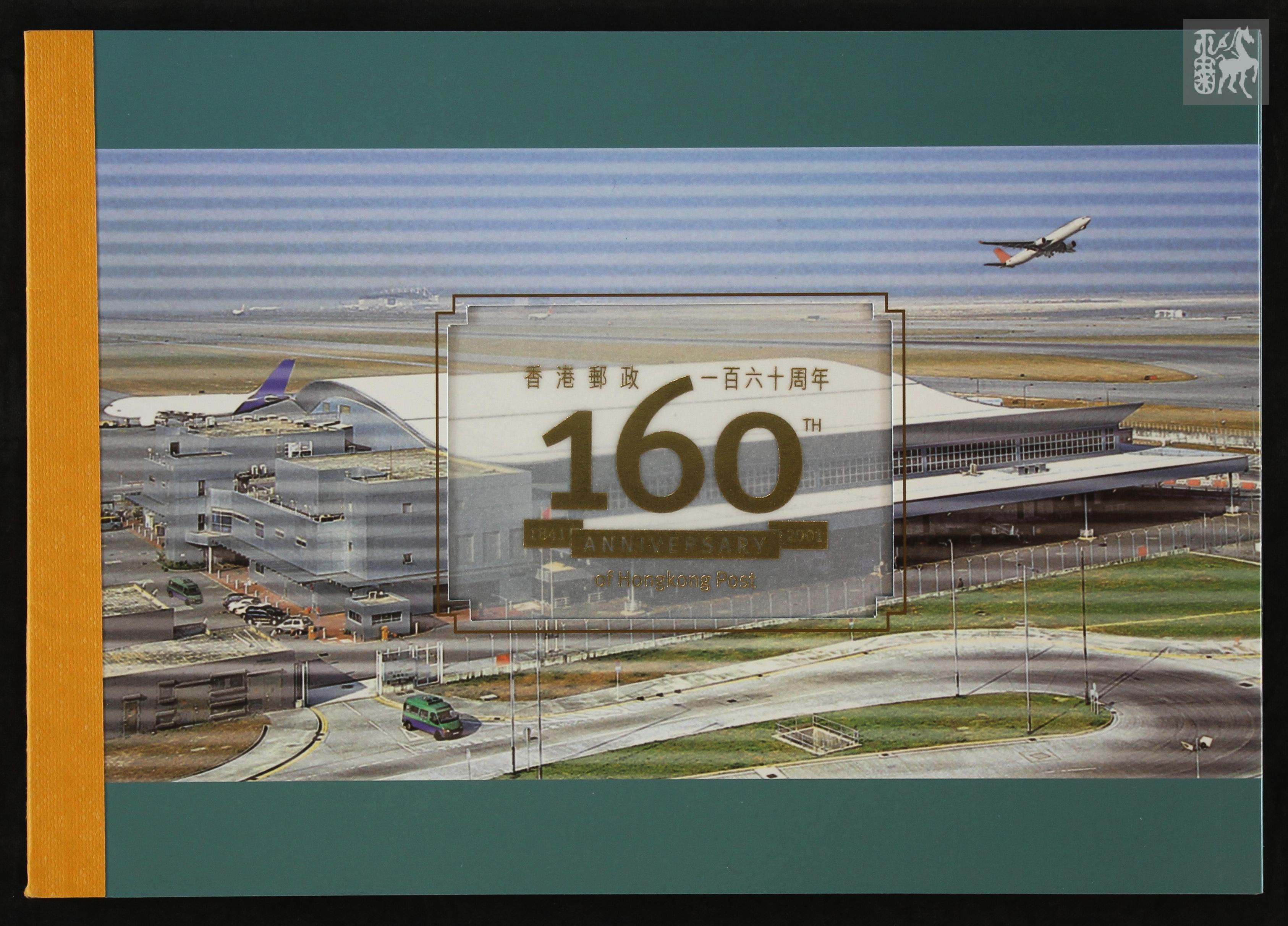 香港邮政160周年纪念册一本(含邮票)上品