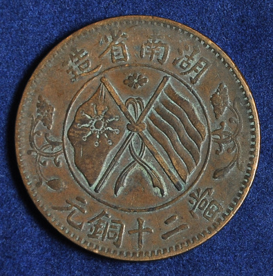湖南省造二十文铜币一枚极美品
