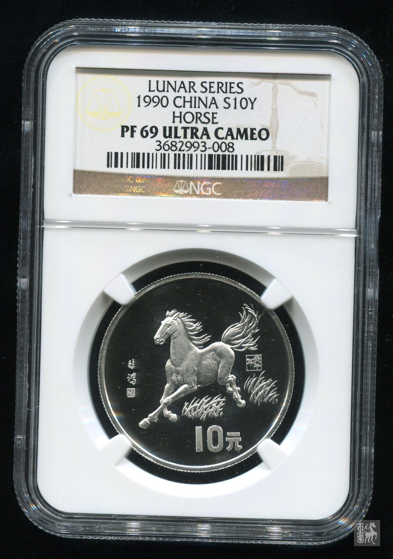 1990年庚午马年生肖15克银币一枚(ngc pf69)评级币
