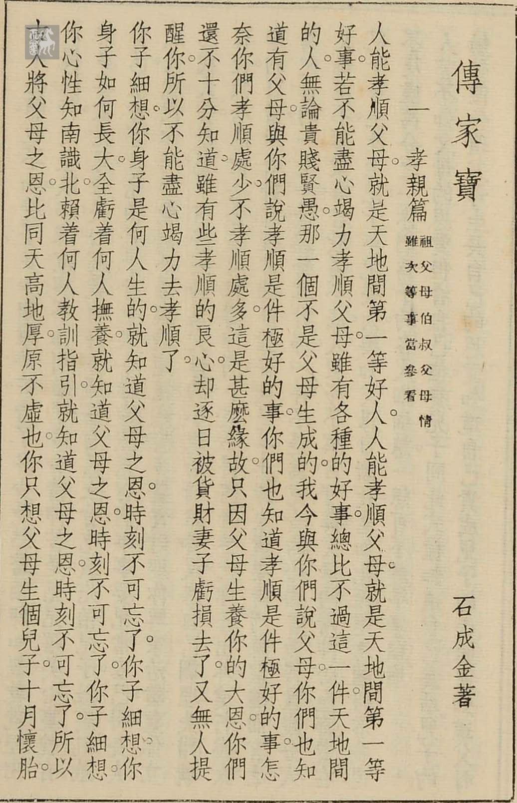 民国时期上海大众书局发行《传家宝》线装书一册