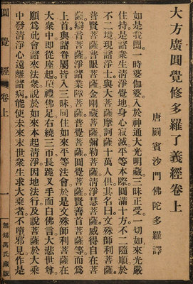 民国石印本《圆觉经》线装书一册