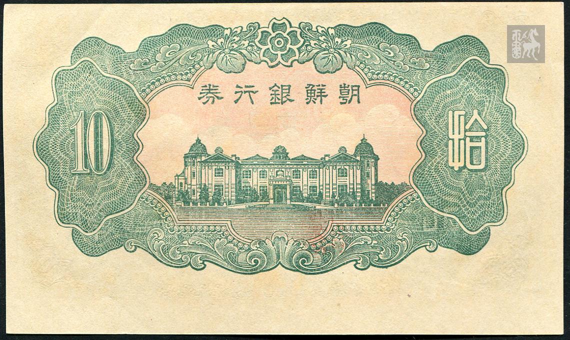 朝鲜银行券拾圆一枚(73)九品
