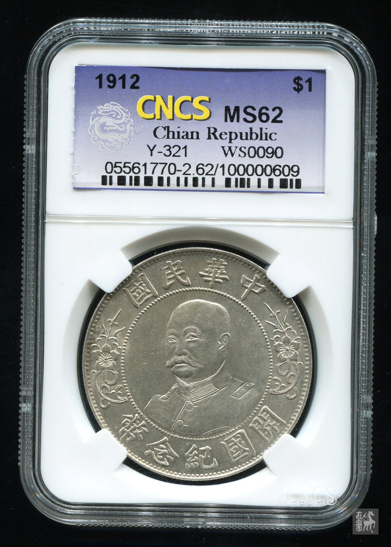 开国纪念币黎元洪无帽壹圆银币一枚(cncs ms62)评级币