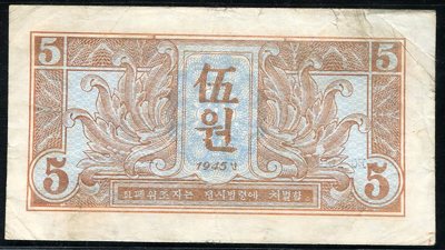 1945年朝鮮伍圓一枚(ec105564)六品