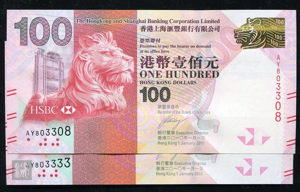 2010年香港上海汇丰银行港币壹佰元二枚十品