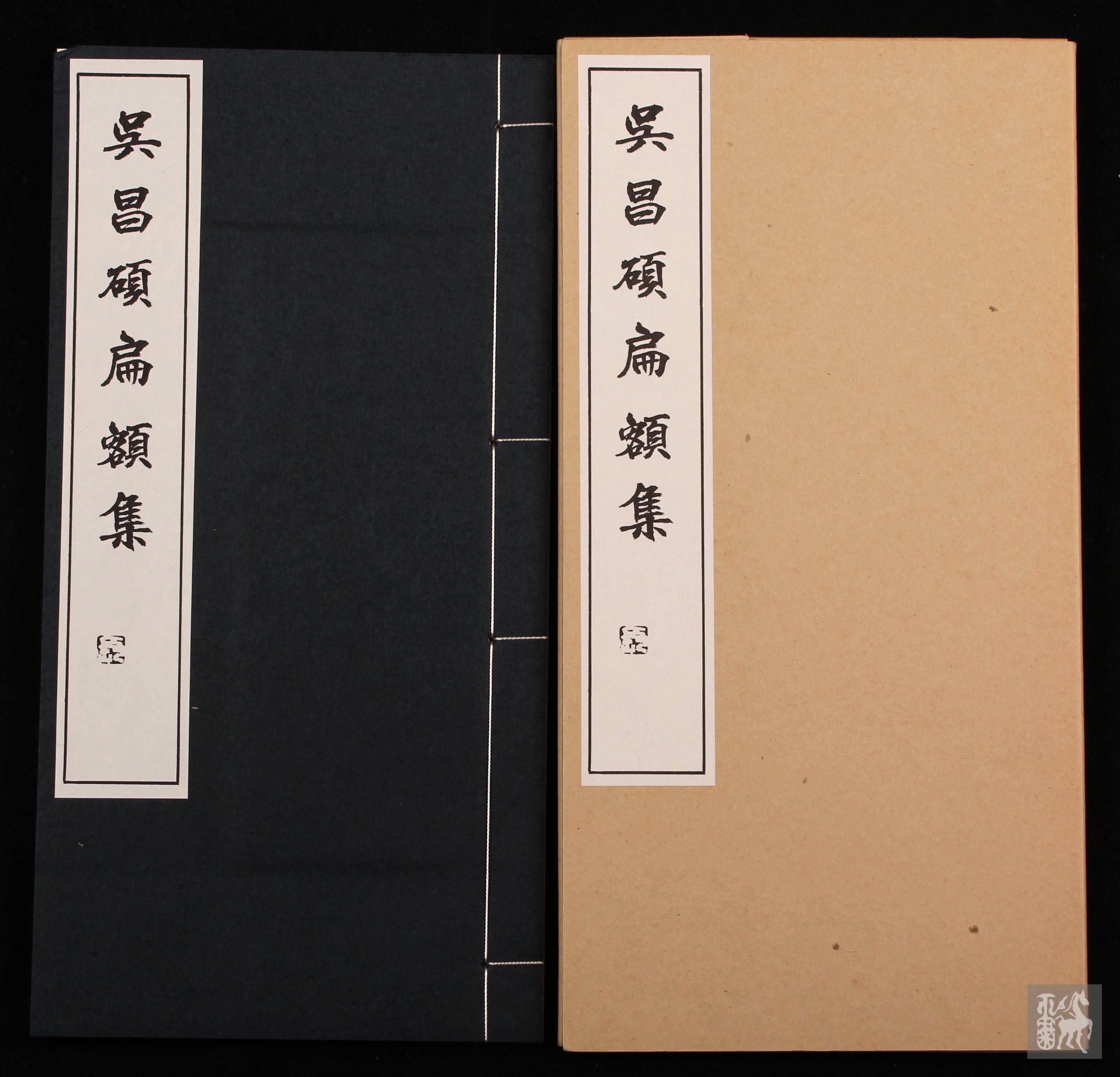 民国48年(1973)东京版新线装书《吴昌硕匾额集》(原封函套)一册