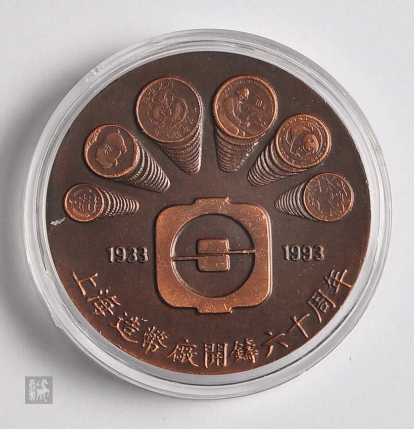 上海造币厂造1993年上海造币厂开铸60周年大铜章一枚(直径:60mm,带