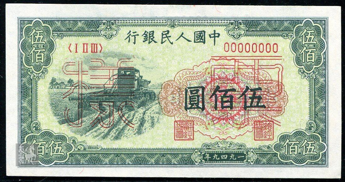 第一版人民币收割机500元样票一枚九品