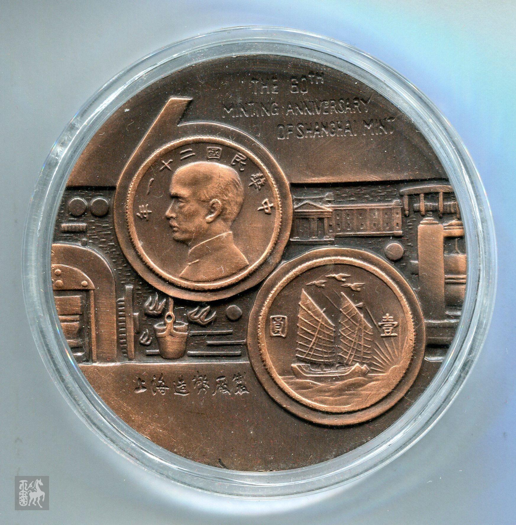 上海造币厂开铸六十周年纪念大铜章一枚(直径:60mm,带盒,带说明书)极