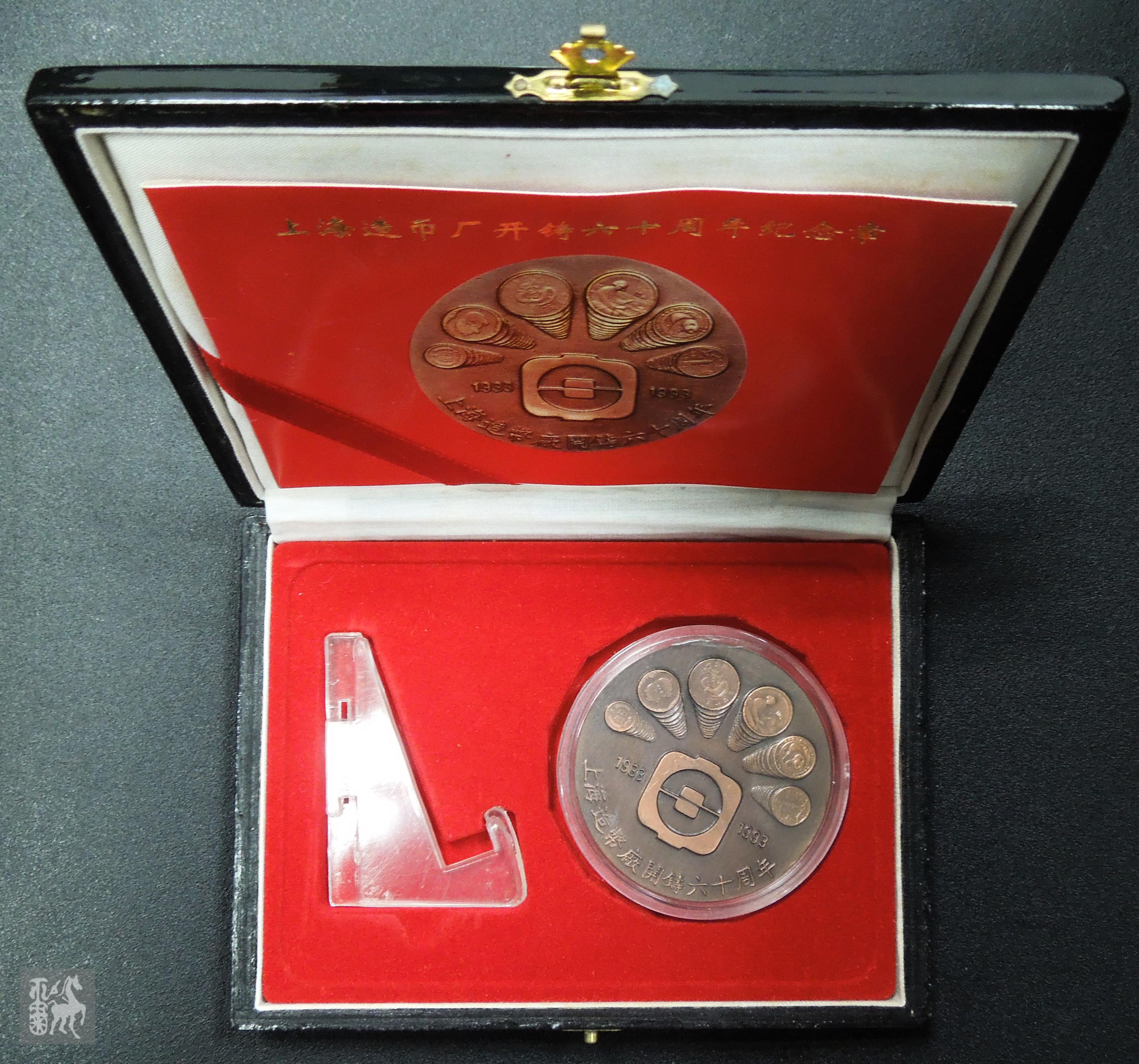 上海造币厂开铸六十周年纪念大铜章一枚(直径:60mm,带盒,带说明书)极