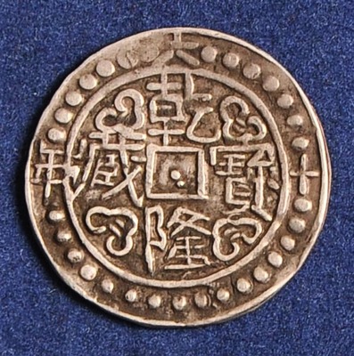 乾隆六十年乾隆宝藏银币一枚极美品