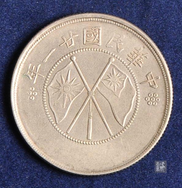 云南省造民国二十一年半圆银币一枚极美品