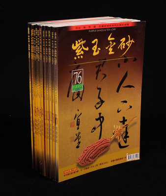 2000年台北出版紫砂收藏权威杂志《紫玉金砂》一组12册