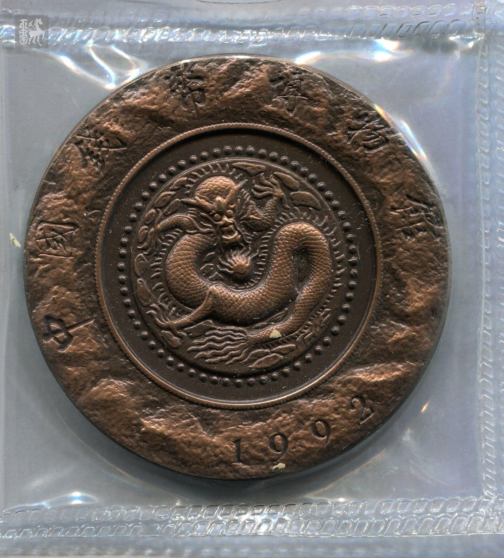 上海造币厂铸1992年中国钱币博物馆大铜章一枚(直径:60mm,带盒)未使用