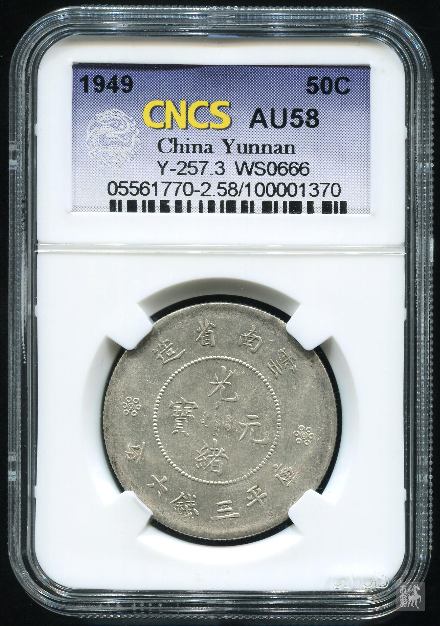 云南省造光绪元宝新龙版三钱六分银币一枚(cncs au58)评级币